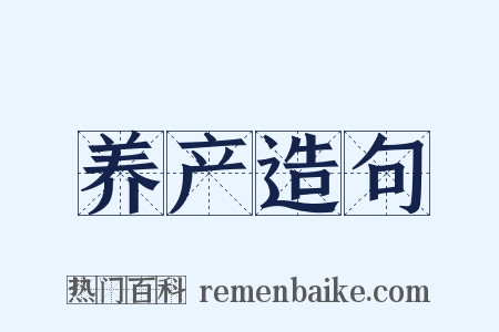 养产造句是什么意思的图片